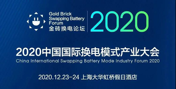 新模式、新機(jī)遇、新發(fā)展|2020中國國際換電模式產(chǎn)業(yè)大會(huì)順利召開(圖1)