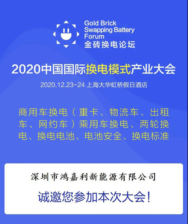 新模式、新機(jī)遇、新發(fā)展|2020中國國際換電模式產(chǎn)業(yè)大會(huì)順利召開(圖2)