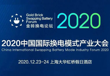 新模式、新機遇、新發(fā)展|2020中國國際換電模式產(chǎn)業(yè)大會順利召開