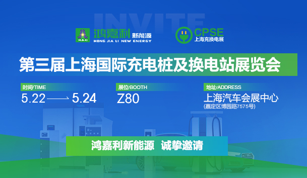 誠邀參展！鴻嘉利2024年上海國際充換電展CPSE，展位號:Z80