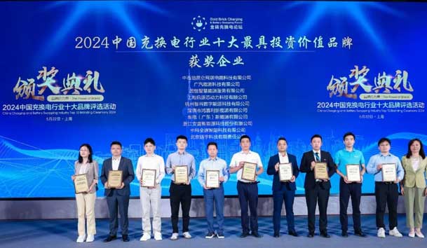 匠心致遠(yuǎn)，載譽(yù)前行：2024年鴻嘉利新能源榮獲充換電十大品牌獎(jiǎng)！(圖1)