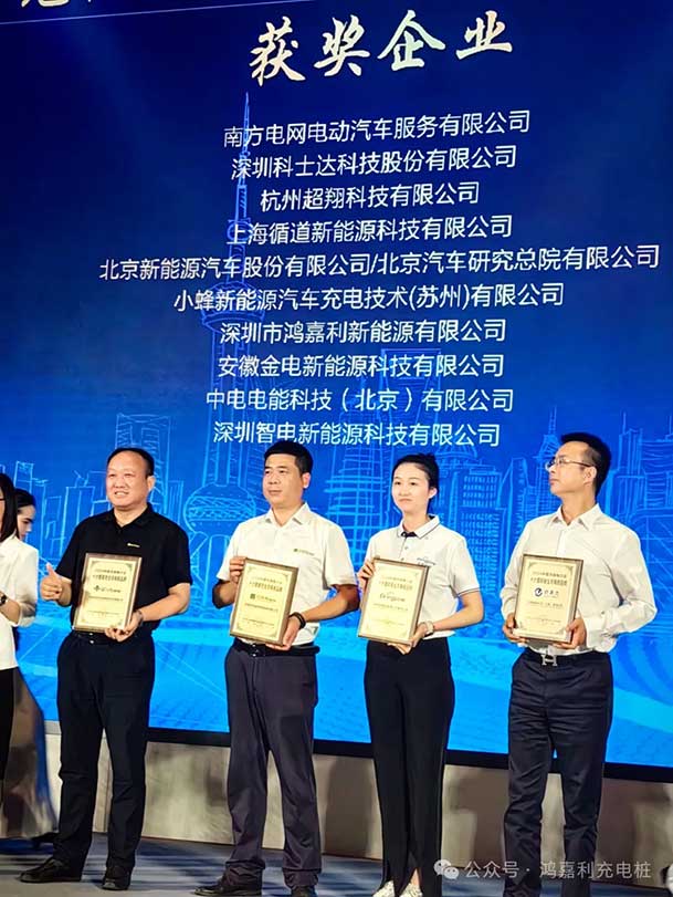 匠心致遠(yuǎn)，載譽(yù)前行：2024年鴻嘉利新能源榮獲充換電十大品牌獎(jiǎng)！(圖3)