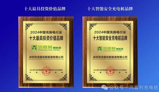 匠心致遠，載譽前行：2024年鴻嘉利新能源榮獲充換電十大品牌獎！