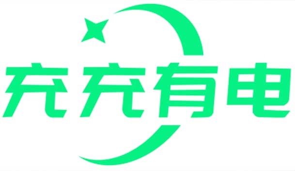 充充有電液冷超充新站上線啦！革新充電體驗