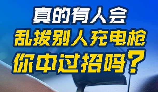 亂拔別人充電槍，后果很嚴(yán)重！受害者如何應(yīng)對？(圖1)