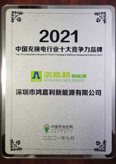 2021中國充換電行業(yè)十大競(jìng)爭(zhēng)力品牌