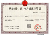 承裝（修、試）電力設(shè)施許可證