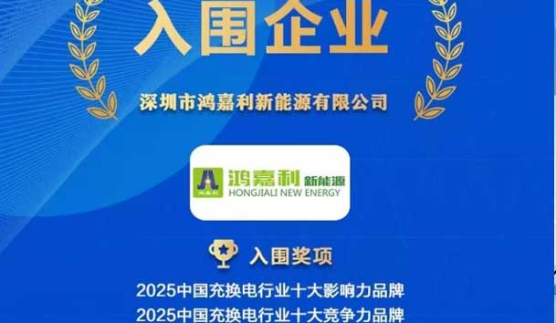 實(shí)力登榜！鴻嘉利攜手充充有電入圍2025中國充換電行業(yè)十大品牌評選