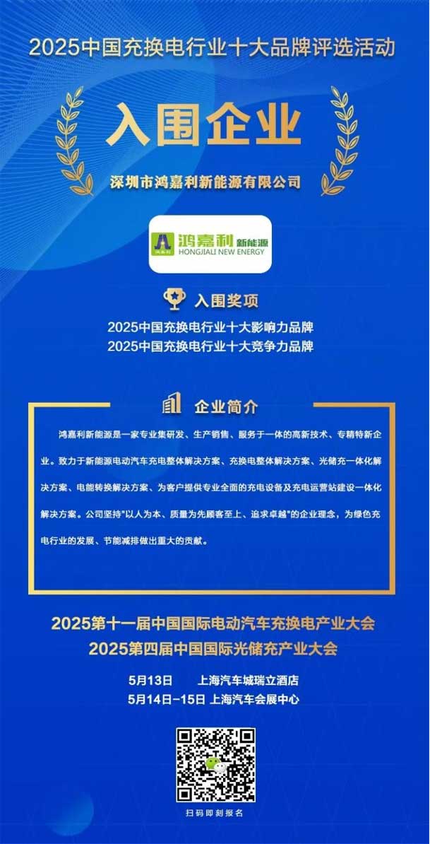 實力登榜！鴻嘉利攜手充充有電入圍2025中國充換電行業(yè)十大品牌評選(圖1)
