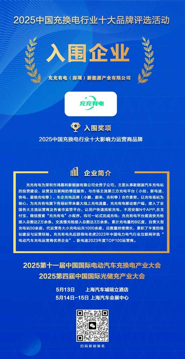 實力登榜！鴻嘉利攜手充充有電入圍2025中國充換電行業(yè)十大品牌評選(圖2)
