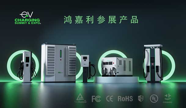 綠色征程，創(chuàng)新領(lǐng)航：鴻嘉利EVCS 2025展圓滿收官！