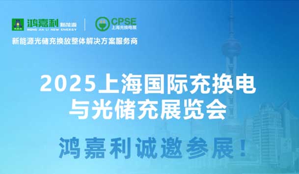智領(lǐng)充換電 賦能新未來：鴻嘉利誠邀各位蒞臨2025上海充換電展、光儲充展CPSE