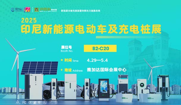 “綠色出行，未來已來”??鴻嘉利與您相約2025印尼新能源電動(dòng)車及充電樁展