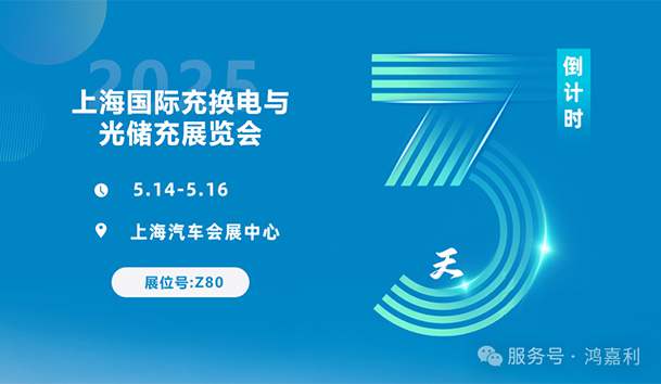 倒計(jì)時(shí)3天 | 相約上海，攜手推動(dòng)綠色能源發(fā)展！