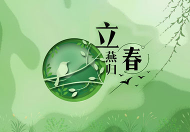 立春，2021春天來(lái)了