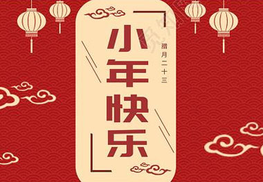 今天小年了，還記得有哪些習(xí)俗嗎？
