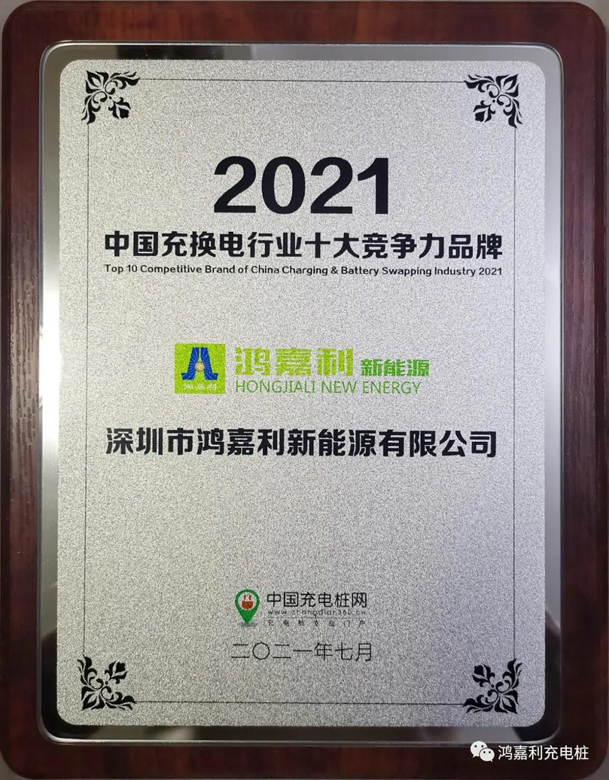 行而不輟，未來(lái)可期，鴻嘉利榮獲充電樁十大品牌獎(jiǎng)項(xiàng)(圖7)