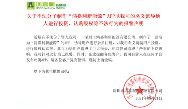 關(guān)于不法分子制作“鴻嘉利新能源”APP以我司的名義誘導(dǎo)他人進(jìn)行投資、認(rèn)購(gòu)股權(quán)等不法行為的報(bào)警聲明