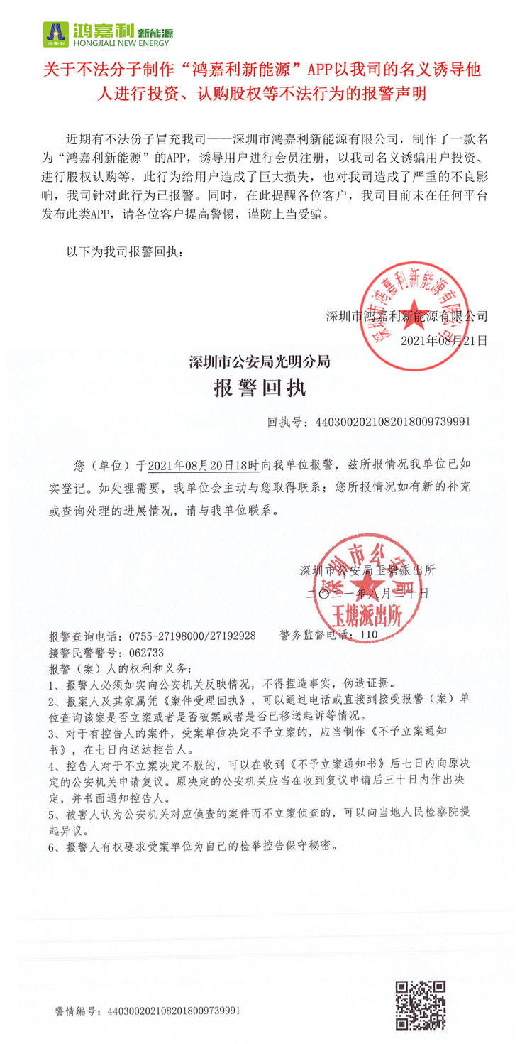 關(guān)于不法分子制作“鴻嘉利新能源”APP以我司的名義誘導(dǎo)他人進(jìn)行投資、認(rèn)購(gòu)股權(quán)等不法行為的報(bào)警聲明(圖1)