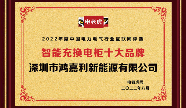 鴻嘉利新能源榮獲“智能充換電柜十大品牌”榮譽(yù)稱(chēng)號(hào)