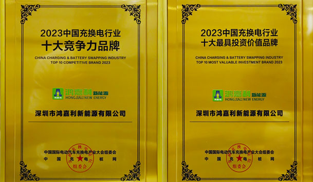 青春不問韶華，努力終有收獲，鴻嘉利再獲充換電行業(yè)十大品牌！