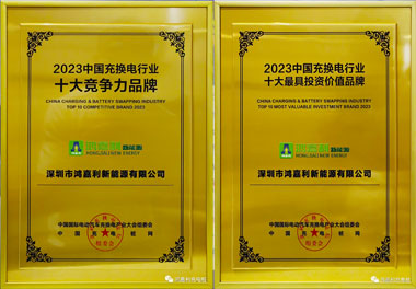 青春不問韶華，努力終有收獲，鴻嘉利再獲充換電行業(yè)十大品牌！(圖11)
