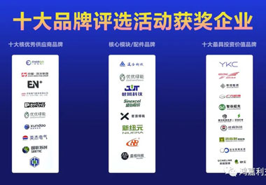 青春不問韶華，努力終有收獲，鴻嘉利再獲充換電行業(yè)十大品牌！(圖9)